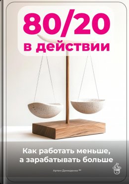 Скачать книгу 80/20 в действии: Как работать меньше, а зарабатывать больше