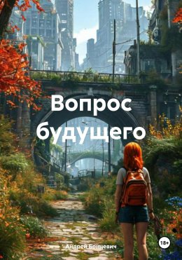 Скачать книгу Вопрос будущего