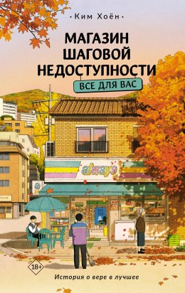 Скачать книгу Магазин шаговой недоступности. Все для вас