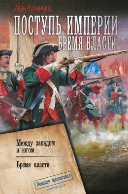 Скачать книгу Поступь империи. Бремя власти: Между западом и югом. Бремя власти