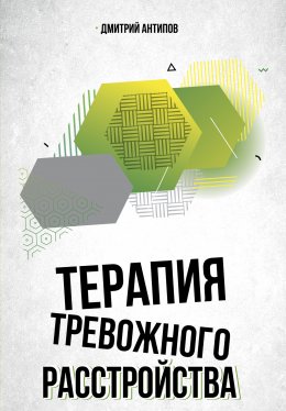 Скачать книгу Терапия тревожного расстройства и ПТСР