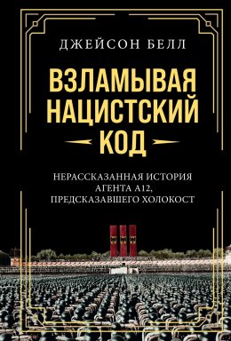 Скачать книгу Взламывая нацистский код. Нерассказанная история агента А12, предсказавшего Холокост