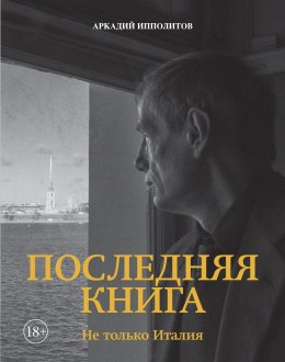 Скачать книгу Последняя книга. Не только Италия