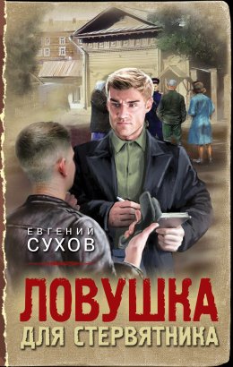 Скачать книгу Ловушка для стервятника