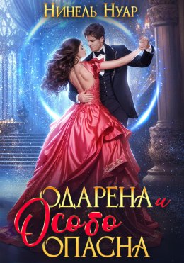 Скачать книгу Одарена и особо опасна