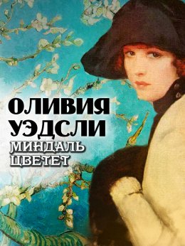 Скачать книгу Миндаль цветет