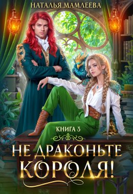 Скачать книгу Не драконьте короля! Книга 3