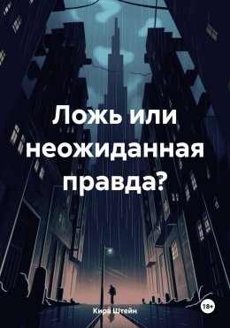 Скачать книгу Ложь или неожиданная правда?