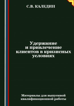 Скачать книгу Удержание и привлечение клиентов в кризисных условиях