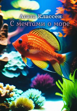 Скачать книгу С мечтами о море