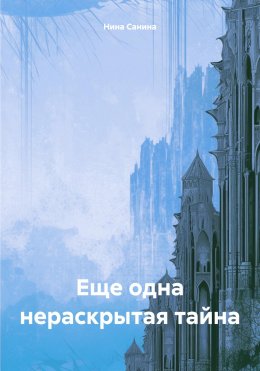 Скачать книгу Еще одна нераскрытая тайна