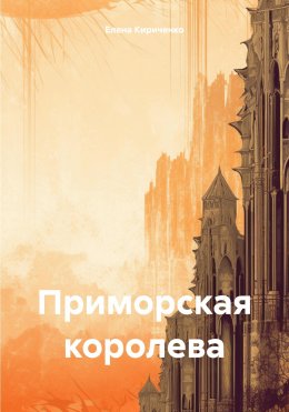 Скачать книгу Приморская королева