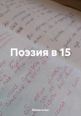 Скачать книгу Поэзия в 15