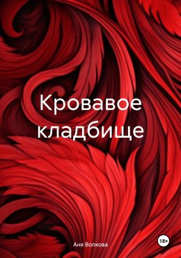 Скачать книгу Кровавое кладбище