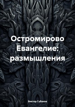 Скачать книгу Остромирово Евангелие: размышления