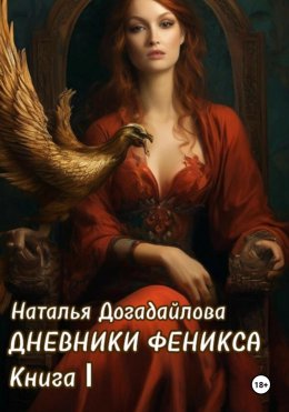 Скачать книгу Дневники Феникса. Книга I