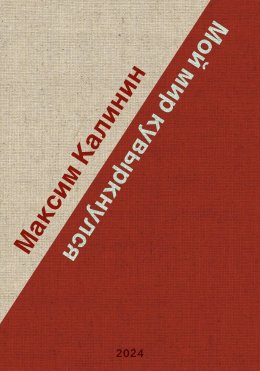 Скачать книгу Мой мир кувыркнулся