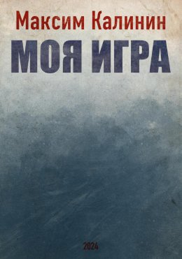 Скачать книгу Моя игра