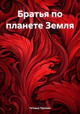 Скачать книгу Братья по планете Земля