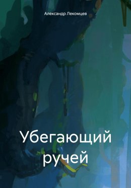 Скачать книгу Убегающий ручей