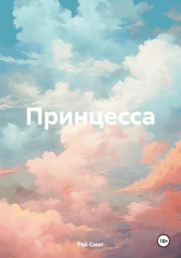 Скачать книгу Принцесса