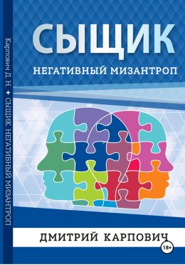 Скачать книгу Сыщик. Негативный мизантроп