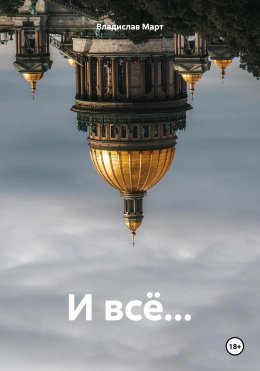 Скачать книгу И всё…