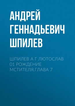 Скачать книгу Шпилев А Г Лютослав 01 Рождение мстителя.Глава 7