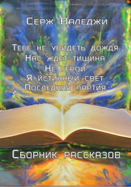 Скачать книгу Тебе не увидеть дождя. Сборник рассказов