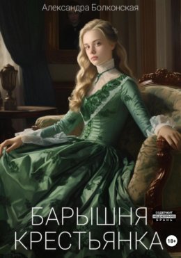 Скачать книгу Барышня-крестьянка