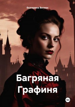 Скачать книгу Багряная Графиня