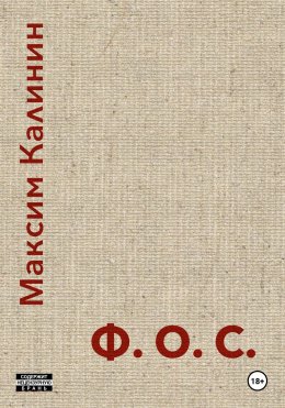 Скачать книгу Ф.О.С.