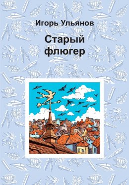 Скачать книгу Старый флюгер