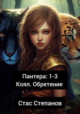 Скачать книгу Пантера 1-3. Коял. Обретение