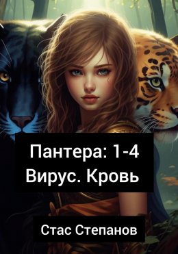 Скачать книгу Пантера 1-4. Вирус. Кровь