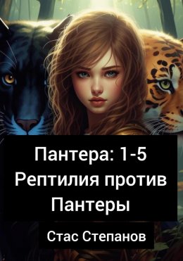 Скачать книгу Пантера 1-5. Рептилия против Пантеры