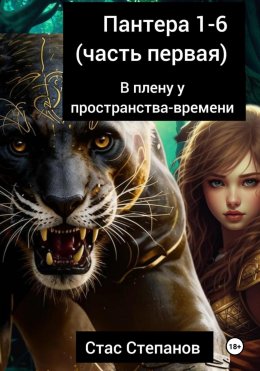 Скачать книгу Пантера 1-6. Часть первая. В плену у пространства-времени