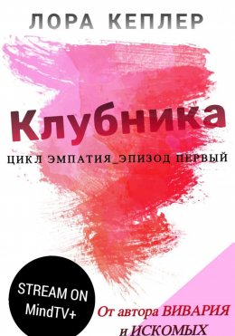 Скачать книгу Клубника