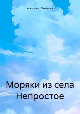 Скачать книгу Моряки из села Непростое