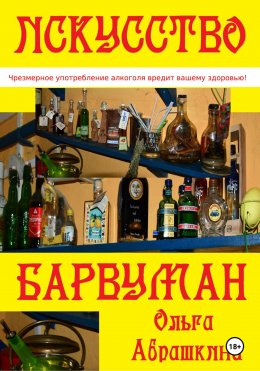 Скачать книгу Искусство Барвуман