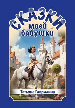 Скачать книгу Сказки моей бабушки