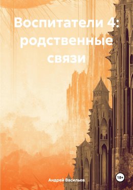 Скачать книгу Воспитатели 4: родственные связи