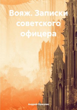 Скачать книгу Вояж. Записки советского офицера