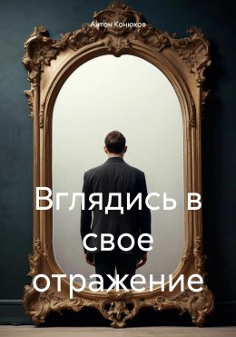 Скачать книгу Вглядись в свое отражение