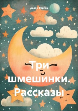 Скачать книгу Три шмешинки. Рассказы