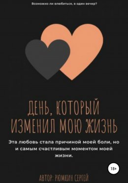 Скачать книгу День, который изменил мою жизнь