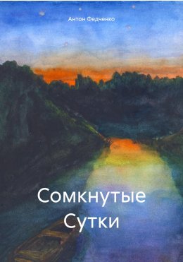 Скачать книгу Сомкнутые Сутки