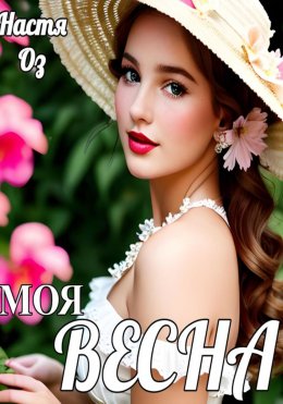 Скачать книгу Моя весна