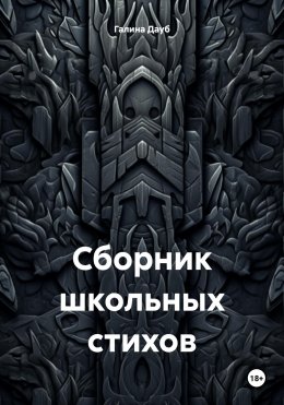 Скачать книгу Сборник школьных стихов