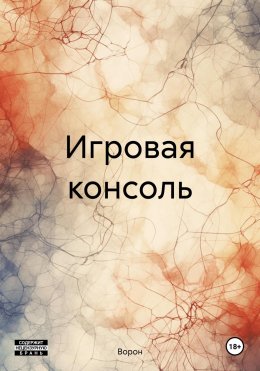 Скачать книгу Игровая консоль